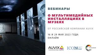 Типы мультимедийных инсталляций и особенности их использования в экспозиционных пространствах