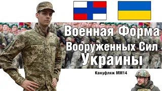 ММ14 Форма Украинской Армии | ОБЗОР ВОЕННОЙ ФОРМЫ @rudenkohawaii
