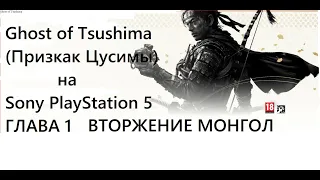 Прохождение Ghost of Tsushima (Призрак Цусимы) для  Sony PlayStation 5 [4K] ПРОЛОГ ВТОРЖЕНИЕ