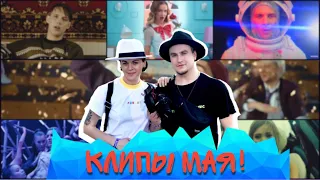 Клипы Мая 2019 УТКА - UTKA!