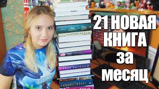 ОГРОМНЫЕ КНИЖНЫЕ ПОКУПКИ и ПОСЫЛКА💥 21 НОВАЯ КНИГА