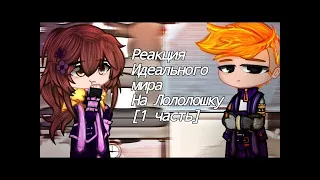 Реакция Идеального Мира на Лололошку [Идеальный мир] [Gacha clud]