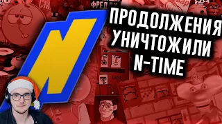 Как Продолжения Уничтожили N-time? ► N-time (Н-Тайм) | Реакция