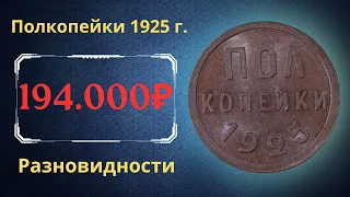 Реальная цена монеты Полкопейки 1925 года. Разбор всех разновидностей и их стоимость. СССР.