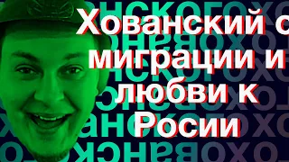 Хованский о миграции и любви к России (хайлайт со стрима Сармата 23.12.2018)