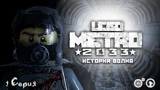 «Лего Метро 2033»; «История Волка»; 1 Серия; Brick Shelter ⚙️