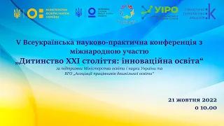 V Всеукраїнська науково-практична конференція „Дитинство ХХІ століття: інноваційна освіта“