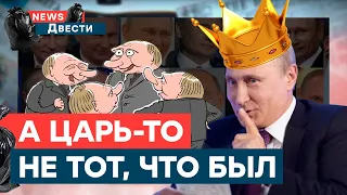 Путин сам себя сдал - ТАКОГО ЛЯПА ЕЩЕ НЕ БЫЛО | News ДВЕСТИ