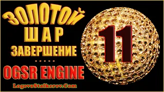 Сталкер Золотой Шар Завершение OGSR Engine #11 ОКРАИНА - ДВА ДРУГА, ДЕВУШКА КОШКА и УПАВШАЯ ЗВЕЗДА