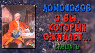 О вы, которых ожидает отечество от недр своих. Слушать