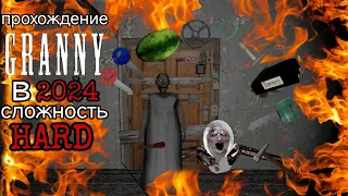 прохождение игры granny 1 в 2024:сложность hard