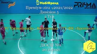 FC Vatmanstudio - Війтовецька ОТГ-ФК "Бронівка" - 1:8, Дивізіон 5, 2-й тур (20.11.21)