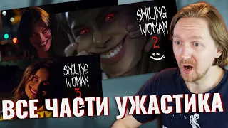 Все части хоррора про улыбающуюся женщину (Smiling Woman) | Реакция
