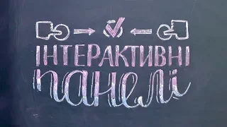 Принципи використання інтерактивних панелей як нового навчального інструменту