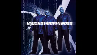 Νωρίς (1999) - Ημισκούμπρια feat. Λουκιανός Κηλαηδόνης