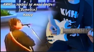 КИНО - Закрой за мной дверь | кавер | (Yamaha SG 200) Версия с концерта в Витебске