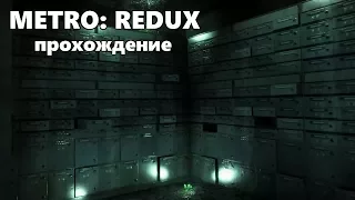 Metro 2033 Redux - Архивы