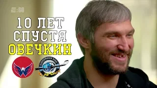 E:60 Овечкин 10 лет спустя | Ovi The Great 8 Ten Years After