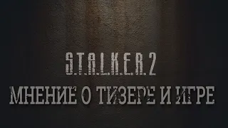 S.T.A.L.K.E.R. 2 (Мнение о тизере и будущей игре!)