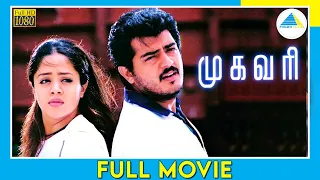 முகவரி (2000) | Mugavaree | Tamil Full Movie |  Ajith Kumar | Jyothika | Full(HD)