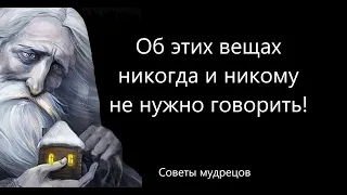 6 советов мудрецов. Об этих вещах никогда не стоит говорить, каждый должен знать эти советы.