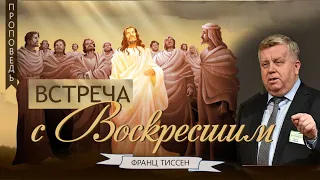 Встреча с Воскресшим - Франц Тиссен (Иоанна 20:19-29)