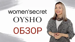 ДОМАШНЯЯ ОДЕЖДА OYSHO | WOMEN'SECRET ОБЗОР и ПРИМЕРКА