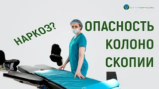 Колоноскопия под наркозом - это опасно? Отвечает Марьяна Абрицова