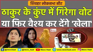 ठाकुर के कुंए में गिरेगा वोट या फिर वैश्य कर देंगे 'खेला' #NewsHaat