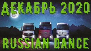 Хиты 2020 ГОДА 🎧 Декабрь 2020 🎧 Русская Дискотека 🎧 Новинки Музыки 2020 🎧 Музыка в Машину 🎧