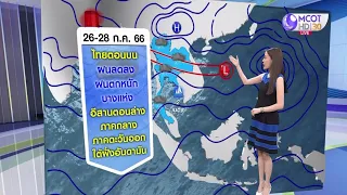 #ลมฟ้าอากาศ : 26-28 ก.ค.66 ไทยตอนบนฝนลดลง