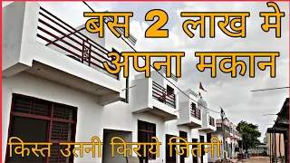 Single Story House | Low Budget Independent House | 55 गज मे बन हैं शनदार घर | घर भी अपना छत भी अपनी