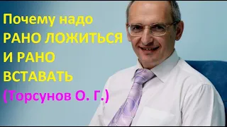 Почему надо рано ложиться и рано вставать. Торсунов О. Г.