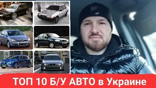 Самые продаваемые БУ авто в Украине по итогам года. топ 10 б/у авто.