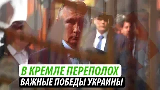 В Кремле переполох. Важные победы Украины