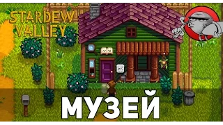 Stardew Valley [Гайд] - Музей