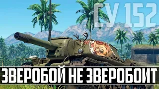 ЗВЕРОБОЙ НЕ ЗВЕРОБОИТ! СУ-152 в WAR THUNDER!