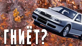 Гниет ли Шкода Октавия Тур?