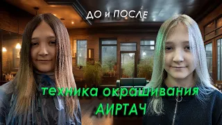 Изменение образа: до и после окрашивания. Техника Аиртач.