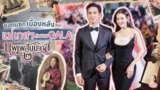 ซอกแซกเบื้องหลังของแม่เกสรกับงาน GALA บุพเพ๒ | เบลล่ามาล้าว EP.8 [ENG CC]