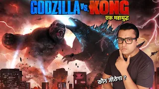 क्या हो अगर GODZILLA और KING KONG आपस में भिड़ जाएँ ? Godzilla vs Kong who will win ? Scary Monster