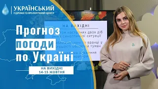 #ПОГОДА В УКРАЇНІ НА ВИХІДНІ (14 - 15 ЖОВТНЯ)