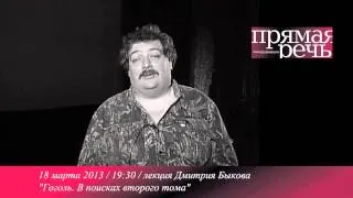 Дмитрий Быков о Гоголе и "Мертвых душах"