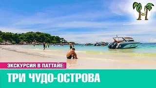 Экскурсии в Паттайе 3 чудо острова