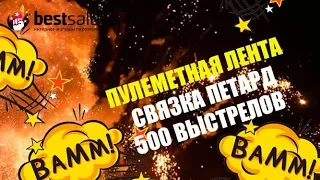 Связка петард 500 выстрелов арт. FPC 500, фитильная пулеметная лента