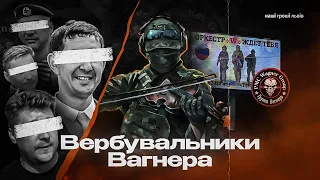 Телефонуємо кадровикам Вагнера