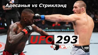 Исраэль Адесанья vs Шон Стриклэнд / Полный Бой / UFC 293
