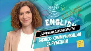 Бизнес-коммуникация за рубежом. Лайфхаки, культурные особенности и трудности перевода