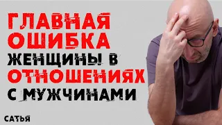 Сатья. Главная ошибка женщины в отношениях с мужчинами