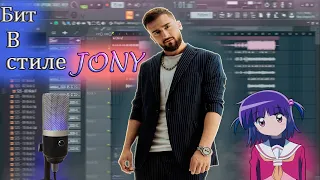 Как сделать бит в стиле  JONY (Andro, ELMAN, Gafur)